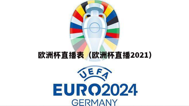 欧洲杯直播表（欧洲杯直播2021）