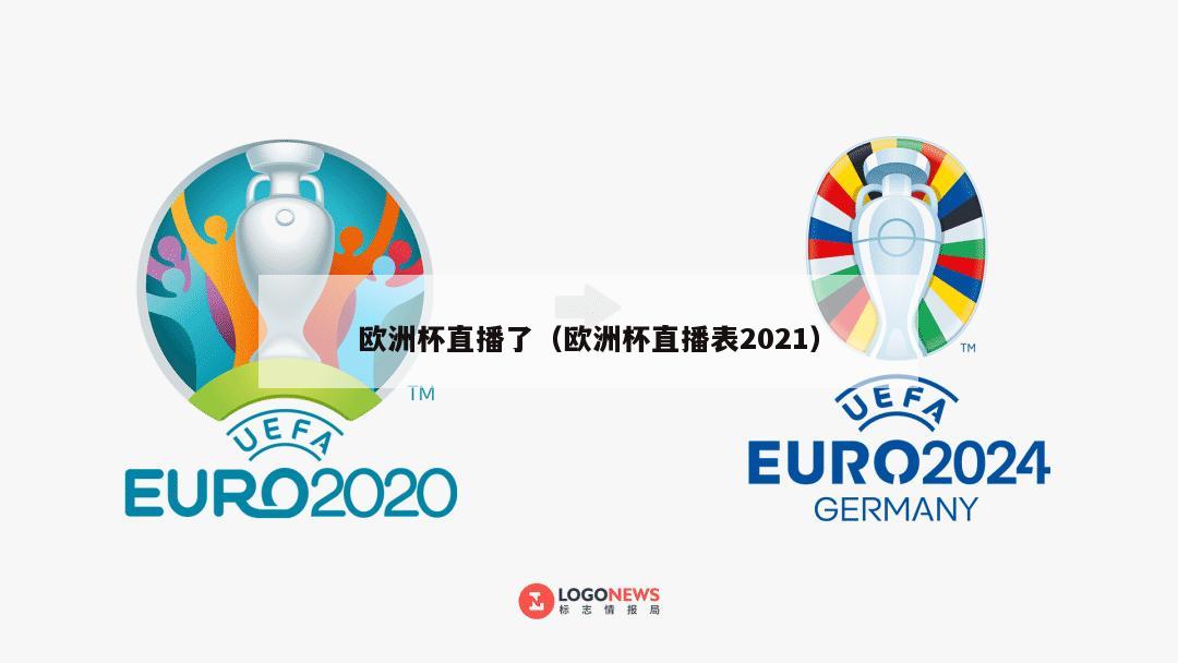 欧洲杯直播了（欧洲杯直播表2021）