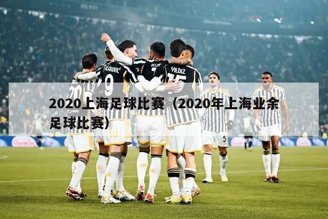 2020上海足球比赛（2020年上海业余足球比赛）