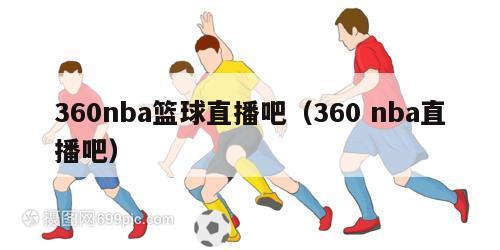 360nba篮球直播吧（360 nba直播吧）