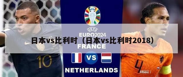 日本vs比利时（日本vs比利时2018）
