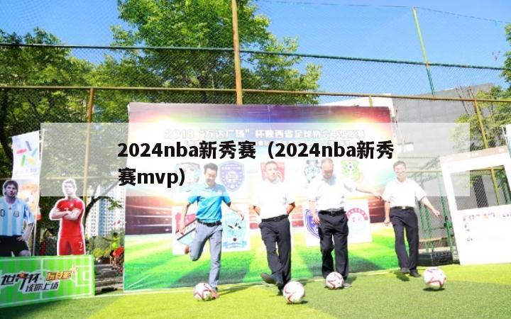 2024nba新秀赛（2024nba新秀赛mvp）