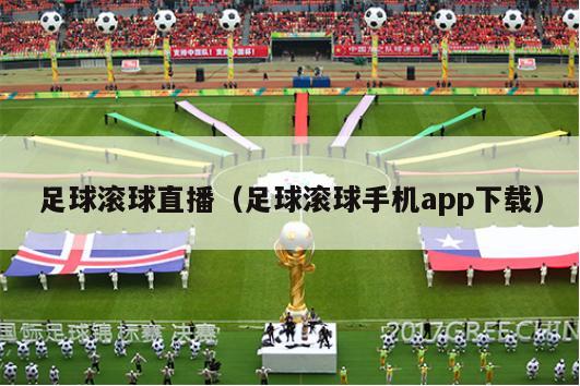 足球滚球直播（足球滚球手机app下载）