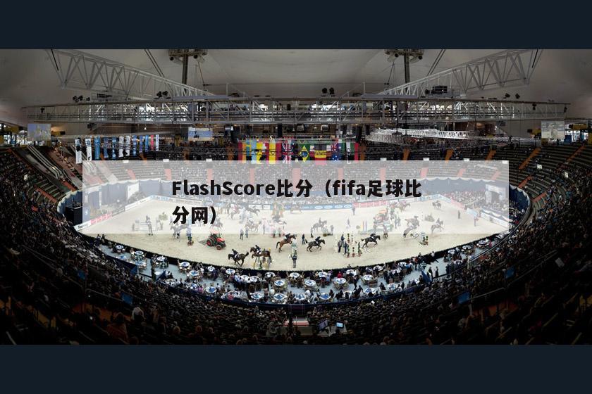 FlashScore比分（fifa足球比分网）