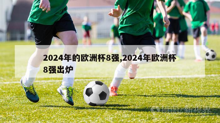 2024年的欧洲杯8强,2024年欧洲杯8强出炉