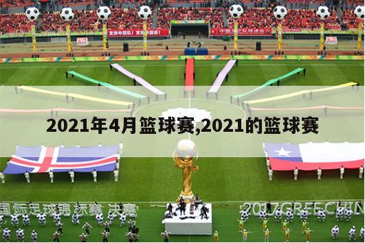 2021年4月篮球赛,2021的篮球赛