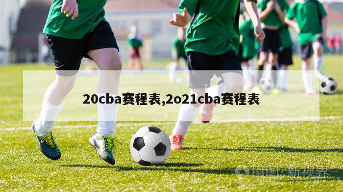 20cba赛程表,2o21cba赛程表