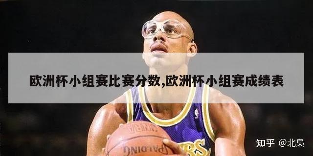 欧洲杯小组赛比赛分数,欧洲杯小组赛成绩表